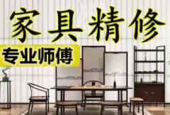 家具维修、家具精修
